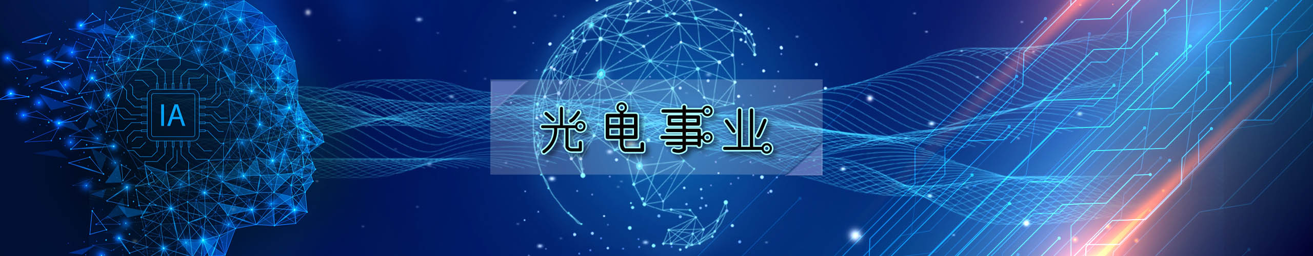 光電事業(yè)